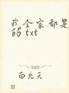 我全家都是穿来的 txt