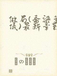 做局(乔梁叶心仪)最新章节更新