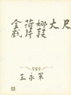 金荷娜大尺度床戏片段