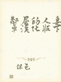 邻居的人妻2安卓汉化版下载封面