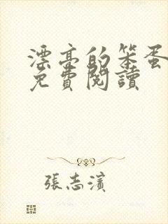 漂亮的笨蛋反派免费阅读