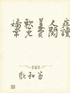 娇软美人疼爱日常免费阅读