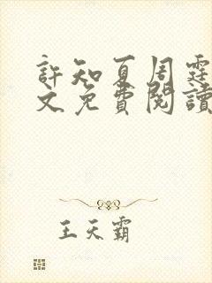 许知夏周霆峥全文免费阅读最新章节