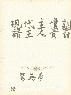 现代主仆训诫文请主人责罚小说