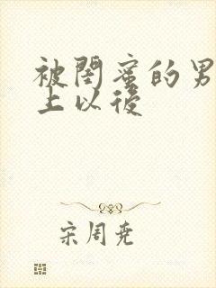 被闺蜜的男友错上以后