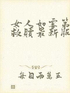 女人如雾第三部救赎最新版