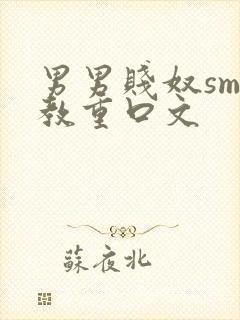 男男贱奴sm调教重口文