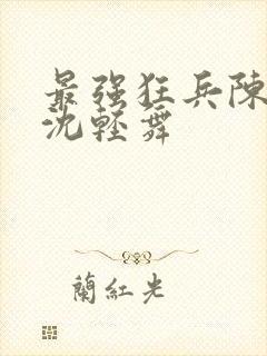 最强狂兵陈六何沈轻舞封面