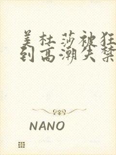 美杜莎被狂c躁到高潮失禁