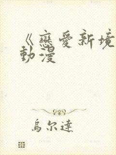 《恋爱新境界》动漫