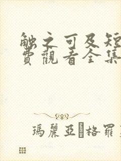 触之可及短剧免费观看全集高清