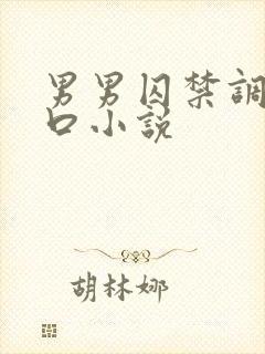 男男囚禁调教重口小说