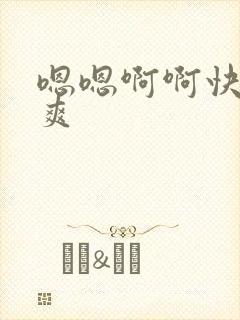 嗯嗯啊啊快点好爽