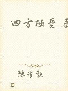 四方极爱 泰剧