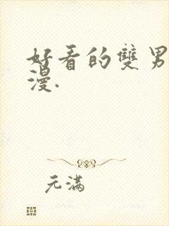 好看的双男主动漫.封面