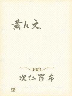 黄h文
