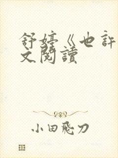 舒婷《也许》全文阅读