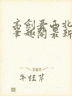 亮剑晋西北陈铭笔趣阁最新章节