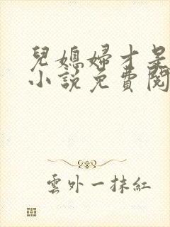 儿媳妇才是真绝小说免费阅读封面