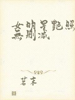 女明星艳照合集无删减