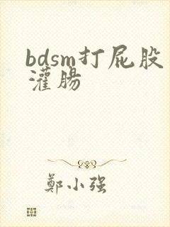 bdsm打屁股灌肠