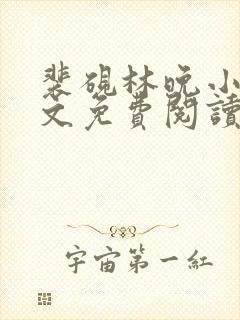 裴砚林晚小说全文免费阅读