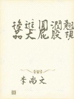 后进圆润翘臀极品大屁股视频