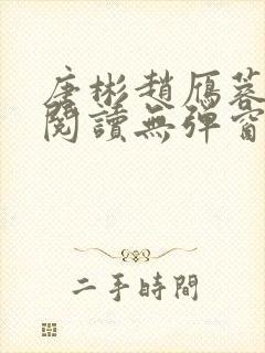 唐彬赵雁蓉免费阅读无弹窗笔趣阁