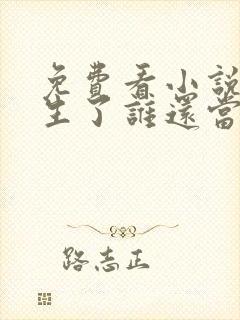 免费看小说都重生了谁还当舔狗啊