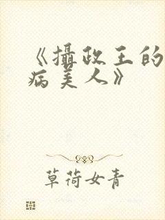 《摄政王的娇宠病美人》