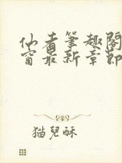 仙者笔趣阁无弹窗最新章节