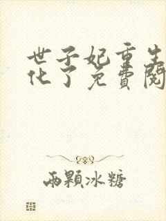 世子妃重生后黑化了免费阅读无弹窗