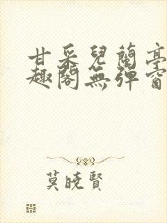 甘采儿兰亭舟笔趣阁无弹窗