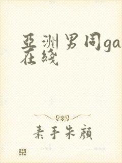 亚洲男同gay在线封面