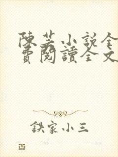 陈芸小说全文免费阅读全文最新章节