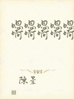 嗯嗯嗯嗯嗯嗯啊啊啊啊啊啊啊封面