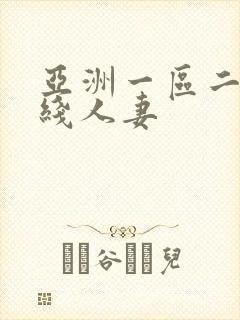 亚洲一区二区在线人妻