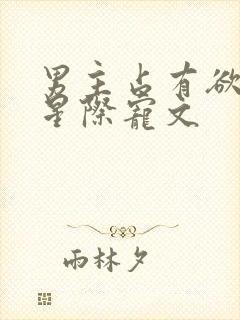 男主占有欲强的星际宠文