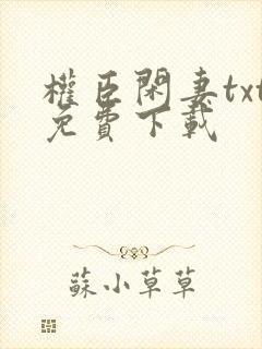 权臣闲妻txt免费下载