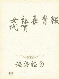 女社长背叛丈夫代价封面