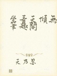 坐看天倾无删减笔趣阁