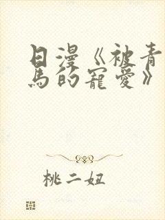 日漫《被青梅竹马的宠爱》免费下拉