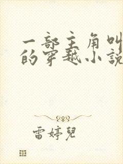 一部主角叫孟凡的穿越小说