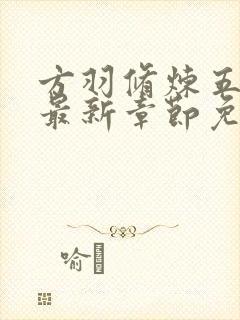 方羽修炼五千年最新章节免费阅读