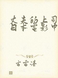 丈夫的上司借种日本电影中字