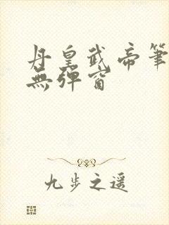 丹皇武帝笔趣阁无弹窗