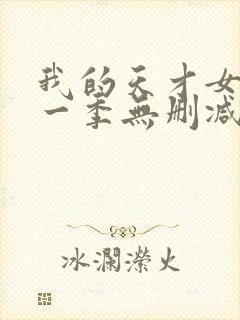 我的天才女友第一季无删减