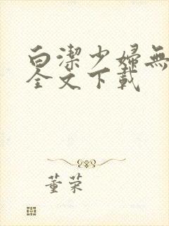 白洁少妇无删减全文下载封面