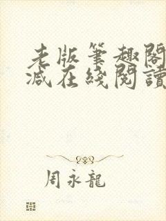 老版笔趣阁无删减在线阅读