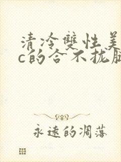 清冷双性美人被c的合不拢腿h封面